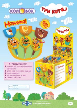 Изображение (КВ-1-6) ТРИ КОТА леденцы на палочке ассорти 10гр. 1/100